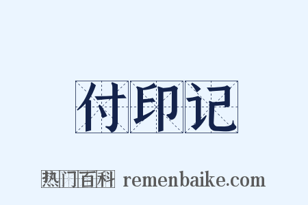 付印记是什么意思的图片